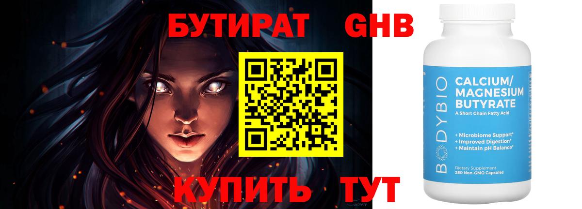 Зеленогорск  БУТИРАТ  Вход с VPN  Бутират BDO 33% 